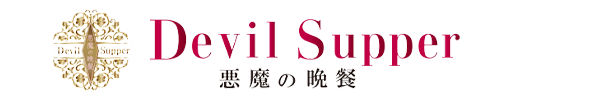 出勤情報｜大阪日本橋・メンズエステ 悪魔の晩餐